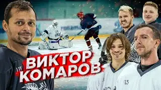 ВИКТОР КОМАРОВ vs HOCKEY BROTHERS! Стендап комик играющий в хоккей!