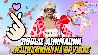 ОБНОВЛЕНИЕ, НОВЫЕ АНИМАЦИИ,СКИНЫ НА ОРУЖИЕ,ОДЕЖДА НА ГТА 5 РП |GTA 5 RP|