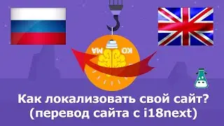 Как перевести свой сайт? (Локализация своего сайта с i18next и React)