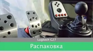 Новый руль: распаковка Logitech G27