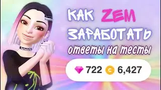 Заработать МНОГО АЛМАЗОВ в ZEPETO, ответы на тесты