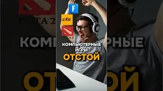 Компьютерные игры - отстой 