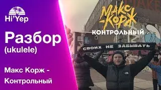 Макс Корж   Контрольный | Халтурный разбор на укулеле