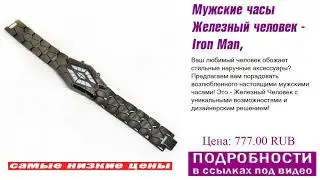 Мужские часы Железный человек - Iron Man, советы знатоков.