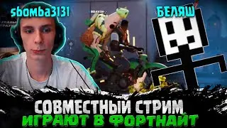 БЕЛЯШ И СЕКС БОМБА ИГРАЮТ В ФОРТНАЙТ / БЕЛЯШ SBOMBA ИГРАЮТ В Fortnite sbomba3131 и BELYASH