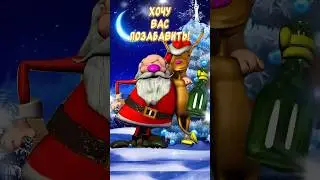 Очень Прикольное поздравление Со Старым Новым годом🎉 Весёлого праздника и отличного настроения👍