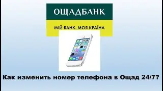 Как изменить номер телефона в Ощад 24/7 - можно ли поменять свой телефон?