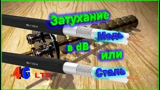 ✅Медь или сталь  затухание сигнала в  dB на 100 метрах