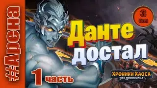 Данте достал. Часть 1. Хроники Хаоса