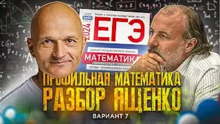 Математика разбор Ященко вариант 7. Новый Профильный ЕГЭ 2024