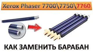 #157 Xerox Phaser 7700 \ 7750 \ 7760 | WC 7345 - замена барабана | КАК ЗАМЕНИТЬ БАРАБАН