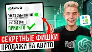 ВЗЛОМАЛ АЛГОРИТМЫ АВИТО И ПОДНЯЛ ПРОДАЖИ В 10+ РАЗ !