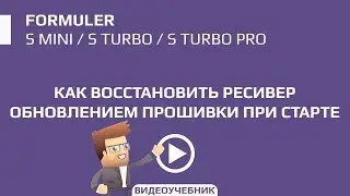 Как восстановить ресивер обновлением прошивки при старте