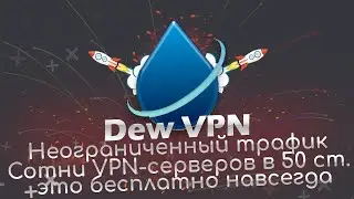 Dew VPN быстрый и без ограничений VPN