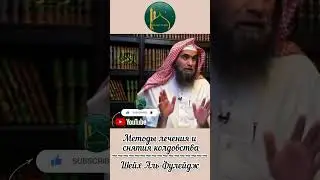 Методы лечения и снятие колдовства | Шейх Фулейдж #shorts