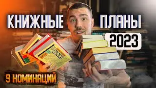 Книжные планы 2023🎯13 книг обязательных к прочтению 🤯 Неожиданные номинации