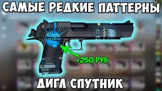 Самые Редкие Паттерны - Дигл Спутник. Deagle Sputnik.