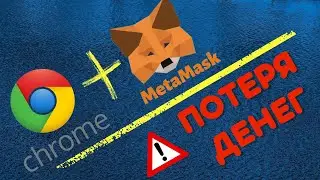 Разработчики MetaMask призвали срочно обновить Google Chrome