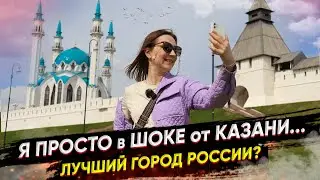 КАЗАНЬ - Лучший город России? ТОП мест за 2 дня: Куда сходить и Где поесть?