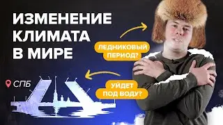 Как меняется климат? Глобальное потепление, ледниковый период. Парижское соглашение | География