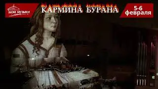 К. ОРФ. КАРМИНА БУРАНА