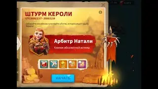 RiseOfKingdoms/Штурм Кероли/обзор события/