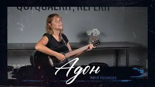 Адон | авторская песня | Женя Казакова