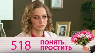 Понять. Простить | Выпуск 518