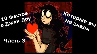 Факты о Джон Доу Часть 3