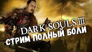 Dark Souls III. Продолжаем мазохизм.