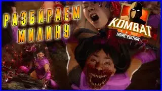 Комбат каст по Милине в игре Мортал Комбат 11(Mortal Kombat 11)