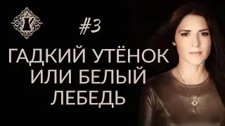 ГАДКИЙ УТЁНОК ИЛИ БЕЛЫЙ ЛЕБЕДЬ? 
