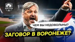 На Факел наехали. Был ли заговор в Воронеже?