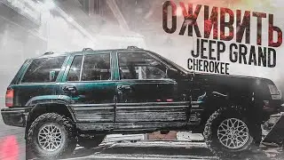 ОЖИВИТЬ МЕРТВЕЦА | JEEP GRAND CHEROKEE