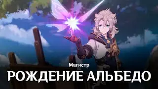 Магистр | Рождение Альбедо | Genshin Impact | Music clip
