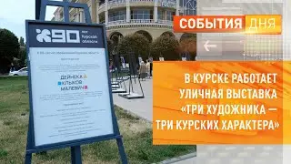 В Курске работает уличная выставка «Три художника — три курских характера»