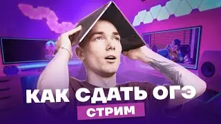 ТЫ ТОЧНО СДАШЬ ОГЭ - мои советы и лайфхаки | Денис Марков Умскул