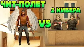 ЛЕТАЮЩИЙ ЧИТЕР VS 2 КИБЕРА... STANDOFF 2