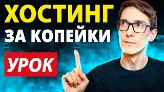 Хостинг для лендинга за копейки. Как загрузить лендинг на хостинг по шагам