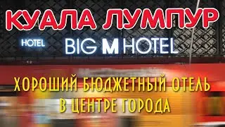 Куала лумпур. Hotel Big M Полный обзор. Малайзия. 