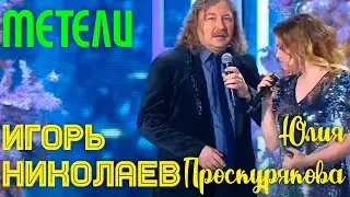 Юлия Проскурякова и Игорь Николаев 