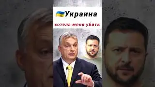 🇺🇦Украина хотела меня убить😱Новости ⚡