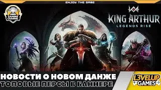 Куча подарков и Новый контент ➤ Все новости King Arthur Legend Rise!