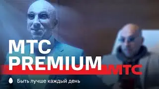 МТС | МТС Premium | Обещания