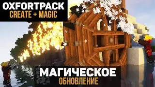 OXFORTPACK. Магическое обновление! Хардкорная сборка для майнкрафта (Minecraft java edition)