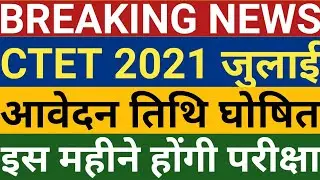 CTET 2021 NOTIFICATION घोषणा || CTET 2021 EXAM DATE || CTET JULY || CTET 2021 NEWS || CTET 2021
