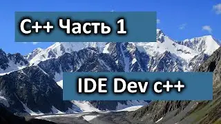 Программирование на C++ [ЧАСТЬ 1] | (знакомство с Dev-C++)