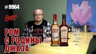 Что пьют в США ? РОМ BAYOU