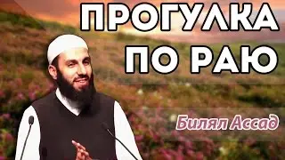 Билял Ассад. Прогулка по раю.