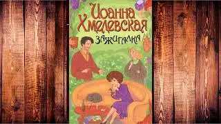 Иоанна Хмелевская - Зажигалка!